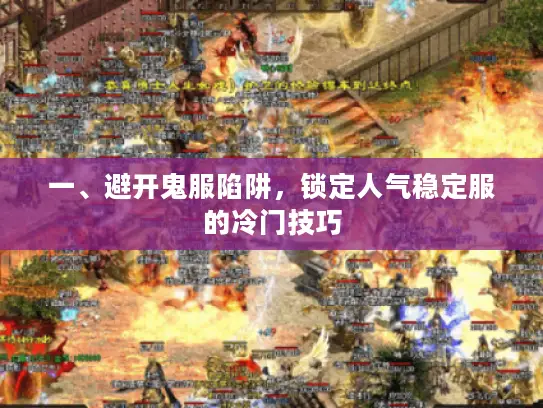 一、避开鬼服陷阱,锁定人气稳定服的冷门技巧 一、避开鬼服陷阱,锁定人气稳定服的冷门技巧
