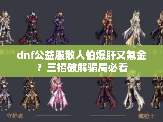 dnf公益服散人怕爆肝又氪金？三招破解骗局必看