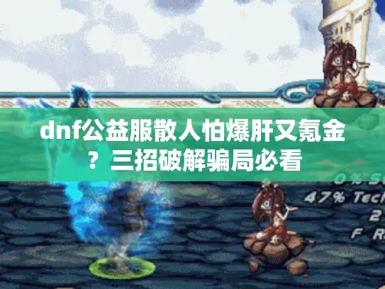 dnf公益服散人怕爆肝又氪金？三招破解骗局必看