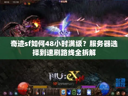 奇迹sf如何48小时满级?服务器选择到速刷路线全拆解 奇迹sf如何48小时满级?服务器选择到速刷路线全拆解
