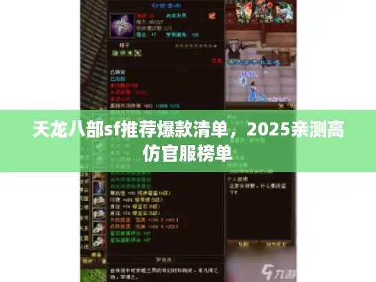 天龙八部sf推荐爆款清单，2025亲测高仿官服榜单