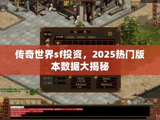 传奇世界sf投资，2025热门版本数据大揭秘