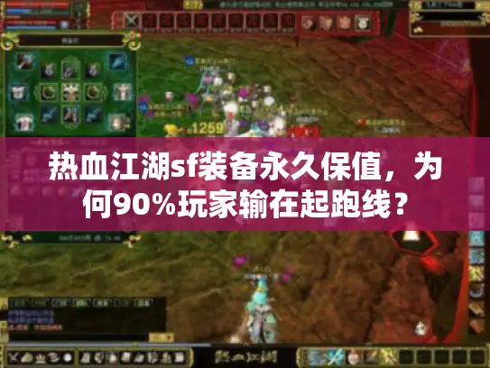 热血江湖sf装备永久保值，为何90%玩家输在起跑线？