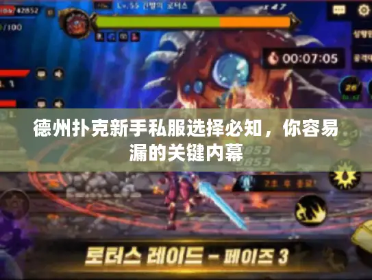 德州扑克新手私服选择必知，你容易漏的关键内幕