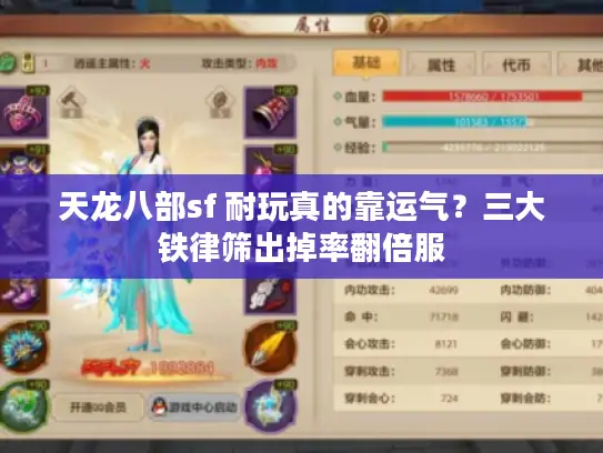 天龙八部sf 耐玩真的靠运气?三大铁律筛出掉率翻倍服 天龙八部sf 耐玩真的靠运气?三大铁律筛出掉率翻倍服