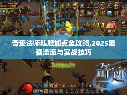 奇迹法师私服加点全攻略,2025最强流派与实战技巧