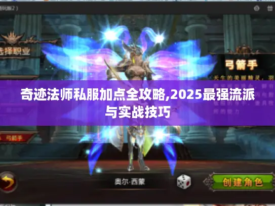 奇迹法师私服加点全攻略,2025最强流派与实战技巧
