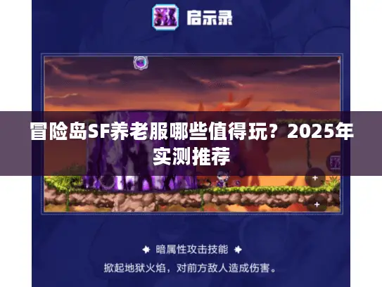 冒险岛SF养老服哪些值得玩？2025年实测推荐