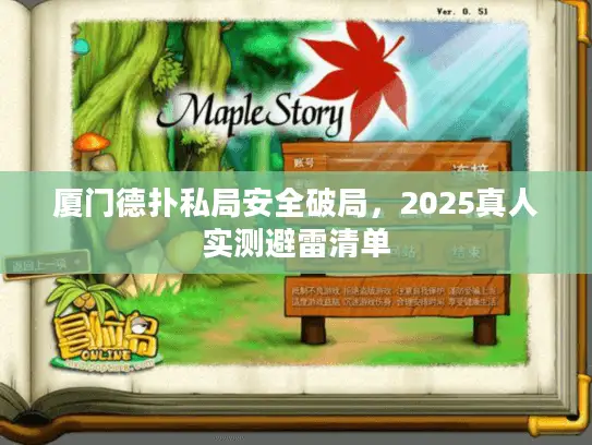 厦门德扑私局安全破局,2025真人实测避雷清单 厦门德扑私局安全破局,2025真人实测避雷清单