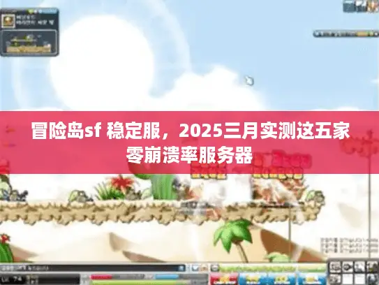冒险岛sf 稳定服，2025三月实测这五家零崩溃率服务器
