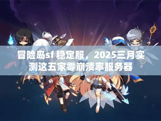 冒险岛sf 稳定服，2025三月实测这五家零崩溃率服务器