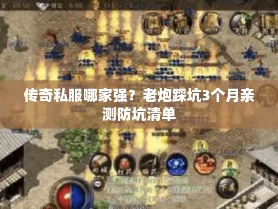 传奇私服哪家强？老炮踩坑3个月亲测防坑清单