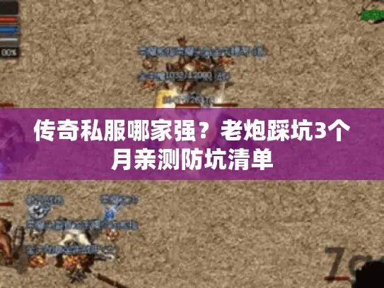 传奇私服哪家强？老炮踩坑3个月亲测防坑清单