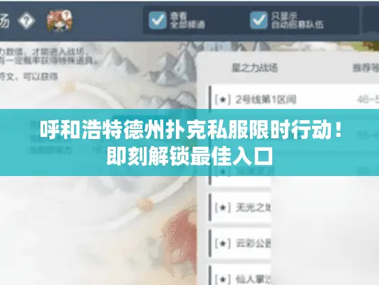 呼和浩特德州扑克私服限时行动！即刻解锁最佳入口