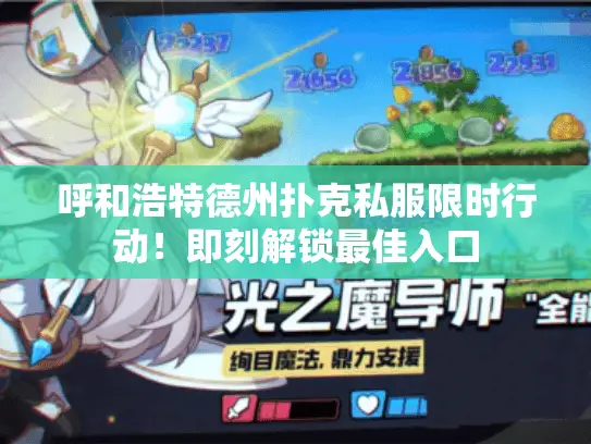 呼和浩特德州扑克私服限时行动！即刻解锁最佳入口