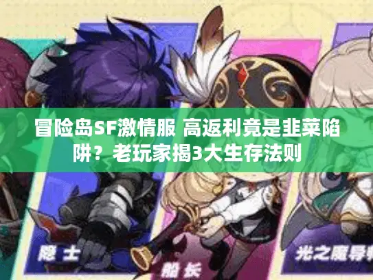冒险岛SF激情服 高返利竟是韭菜陷阱？老玩家揭3大生存法则