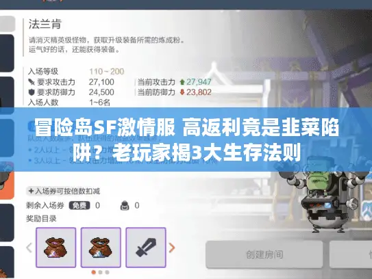 冒险岛SF激情服 高返利竟是韭菜陷阱？老玩家揭3大生存法则