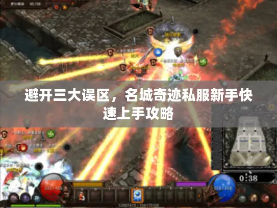 避开三大误区，名城奇迹私服新手快速上手攻略