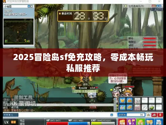2025冒险岛sf免充攻略,零成本畅玩私服推荐 2025冒险岛sf免充攻略,零成本畅玩私服推荐