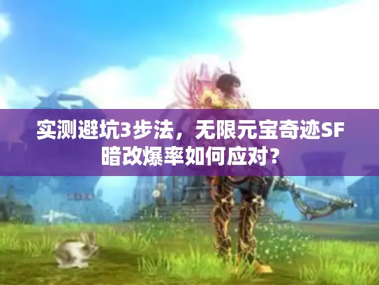 实测避坑3步法,无限元宝奇迹SF暗改爆率如何应对? 实测避坑3步法,无限元宝奇迹SF暗改爆率如何应对?