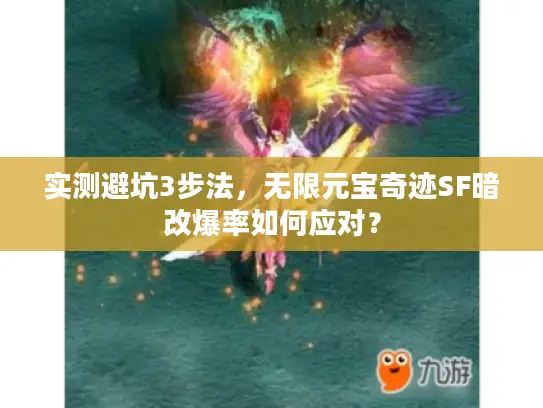实测避坑3步法,无限元宝奇迹SF暗改爆率如何应对? 实测避坑3步法,无限元宝奇迹SF暗改爆率如何应对?