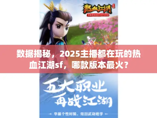 数据揭秘,2025主播都在玩的热血江湖sf,哪款版本最火? 数据揭秘,2025主播都在玩的热血江湖sf,哪款版本最火?