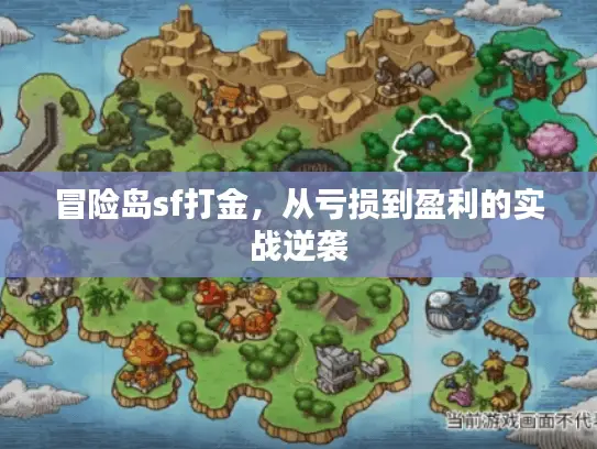 冒险岛sf打金，从亏损到盈利的实战逆袭