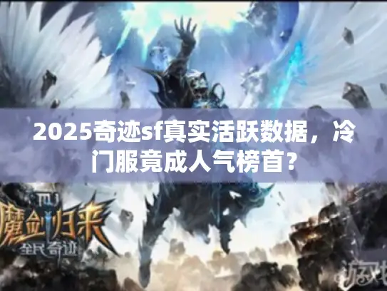 2025奇迹sf真实活跃数据，冷门服竟成人气榜首？