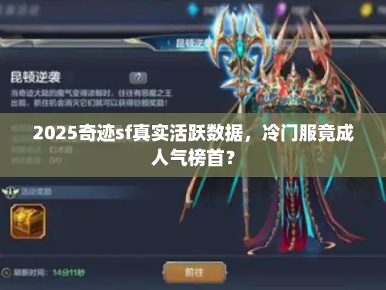 2025奇迹sf真实活跃数据，冷门服竟成人气榜首？
