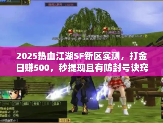 2025热血江湖SF新区实测,打金日赚500,秒提现且有防封号诀窍 2025热血江湖SF新区实测,打金日赚500,秒提现且有防封号诀窍