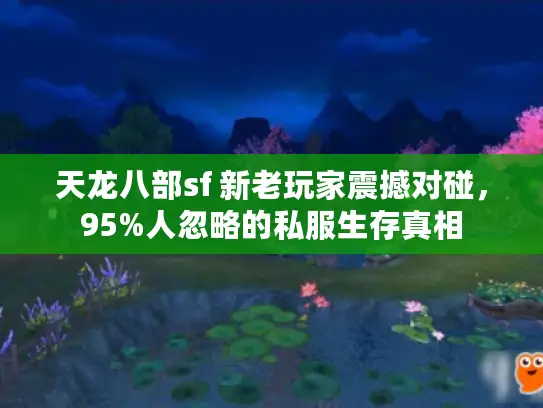 天龙八部sf 新老玩家震撼对碰，95%人忽略的私服生存真相