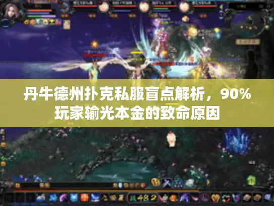 丹牛德州扑克私服盲点解析,90%玩家输光本金的致命原因 丹牛德州扑克私服盲点解析,90%玩家输光本金的致命原因