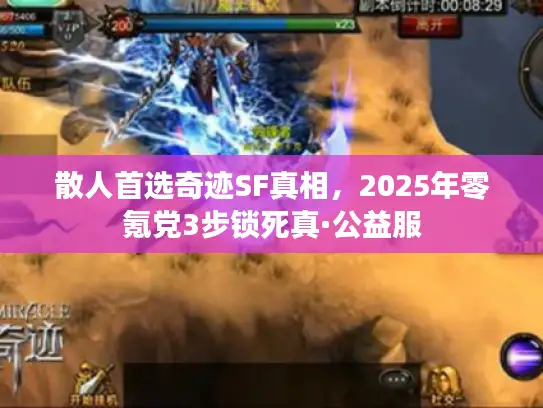 散人首选奇迹SF真相，2025年零氪党3步锁死真·公益服