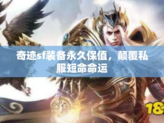 奇迹sf装备永久保值，颠覆私服短命命运
