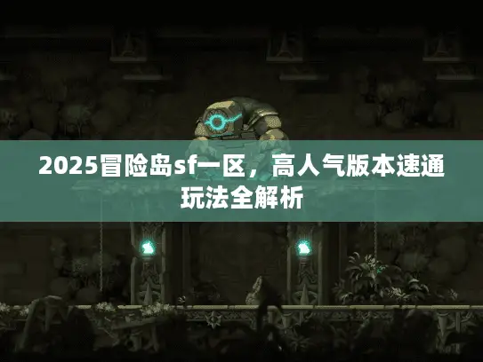 2025冒险岛sf一区,高人气版本速通玩法全解析 2025冒险岛sf一区,高人气版本速通玩法全解析