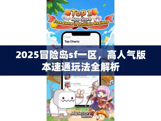 2025冒险岛sf一区,高人气版本速通玩法全解析 2025冒险岛sf一区,高人气版本速通玩法全解析