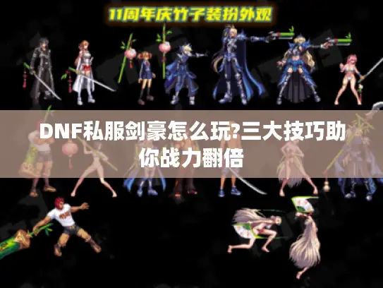 DNF私服剑豪怎么玩?三大技巧助你战力翻倍