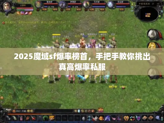 2025魔域sf爆率榜首，手把手教你挑出真高爆率私服