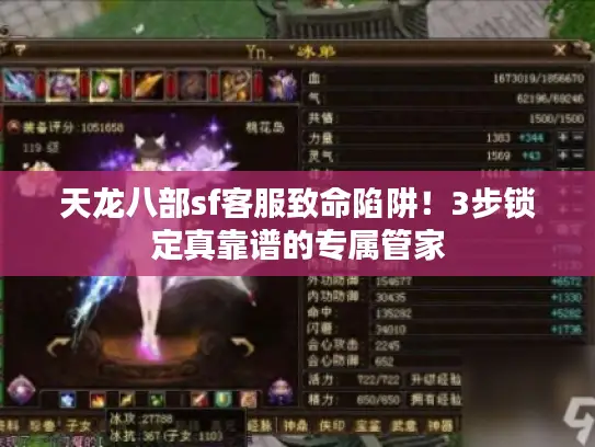 天龙八部sf客服致命陷阱！3步锁定真靠谱的专属管家