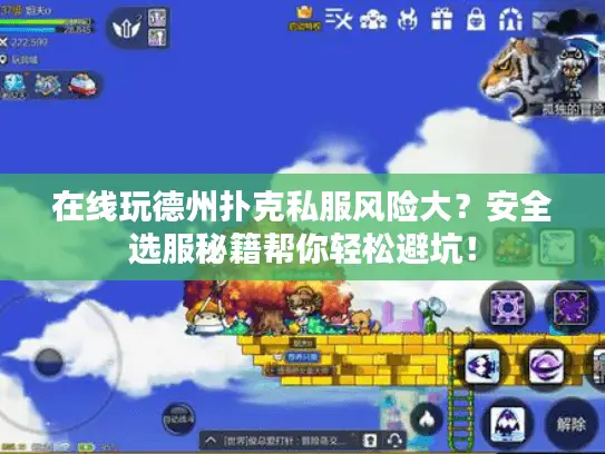 在线玩德州扑克私服风险大？安全选服秘籍帮你轻松避坑！