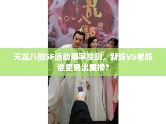 天龙八部SF活动爆率实测，新服VS老服谁更易出重楼？