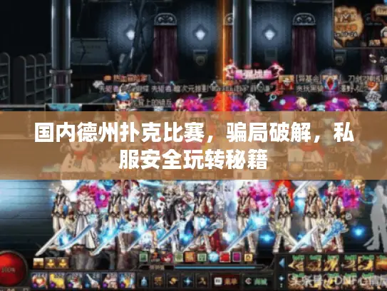 国内德州扑克比赛，骗局破解，私服安全玩转秘籍