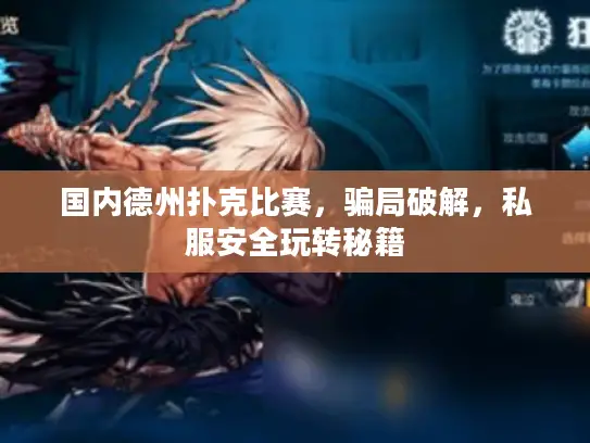 国内德州扑克比赛，骗局破解，私服安全玩转秘籍