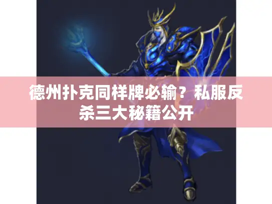 德州扑克同样牌必输？私服反杀三大秘籍公开