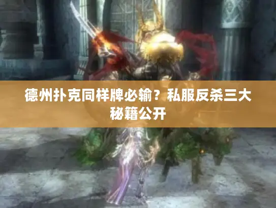 德州扑克同样牌必输？私服反杀三大秘籍公开