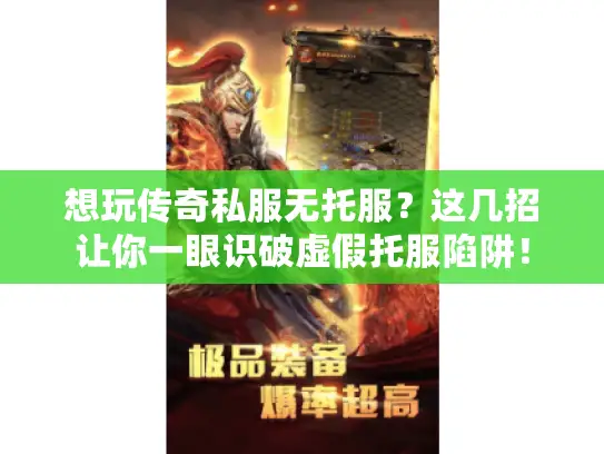 想玩传奇私服无托服？这几招让你一眼识破虚假托服陷阱！