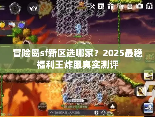 冒险岛sf新区选哪家?2025最稳福利王炸服真实测评 冒险岛sf新区选哪家?2025最稳福利王炸服真实测评