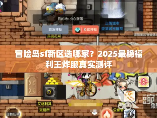 冒险岛sf新区选哪家?2025最稳福利王炸服真实测评 冒险岛sf新区选哪家?2025最稳福利王炸服真实测评
