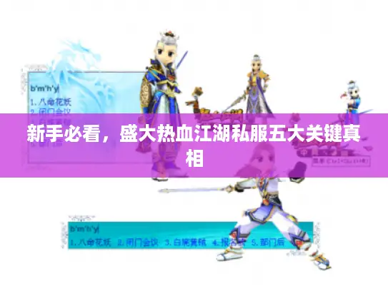新手必看，盛大热血江湖私服五大关键真相
