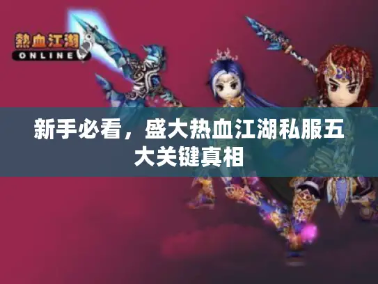 新手必看，盛大热血江湖私服五大关键真相